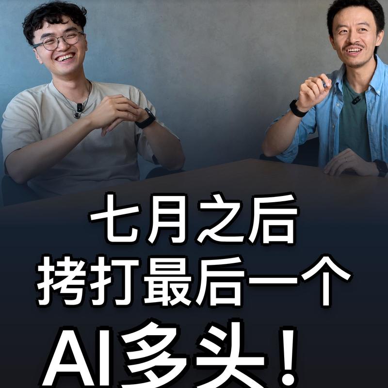 47. 7月之后,拷打最后一个AI多头!- 唐奕波|奔波儿r Episode cover