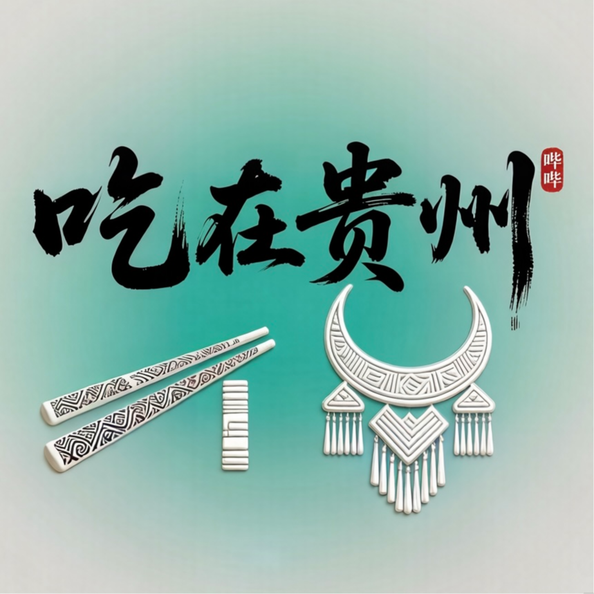 44. 吃在贵州②：逛吃贵州的不踩雷推荐｜小吃篇 episode artwork