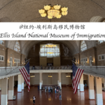 008 百年移民记忆之门｜埃利斯岛移民博物馆