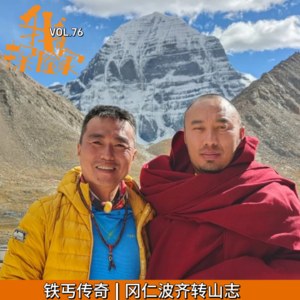 冈仁波齐转山志-铁丐传奇