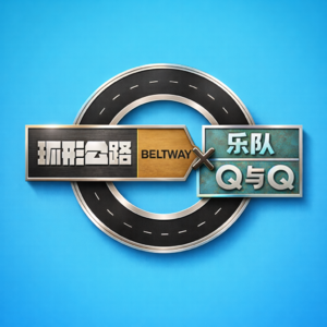 环形公路x乐队Q与Q：联合9支乐队4个厂牌进行年度专辑与年度最失望奖项评选！