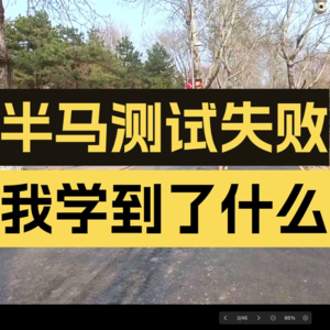 半马测试后的感悟与总结