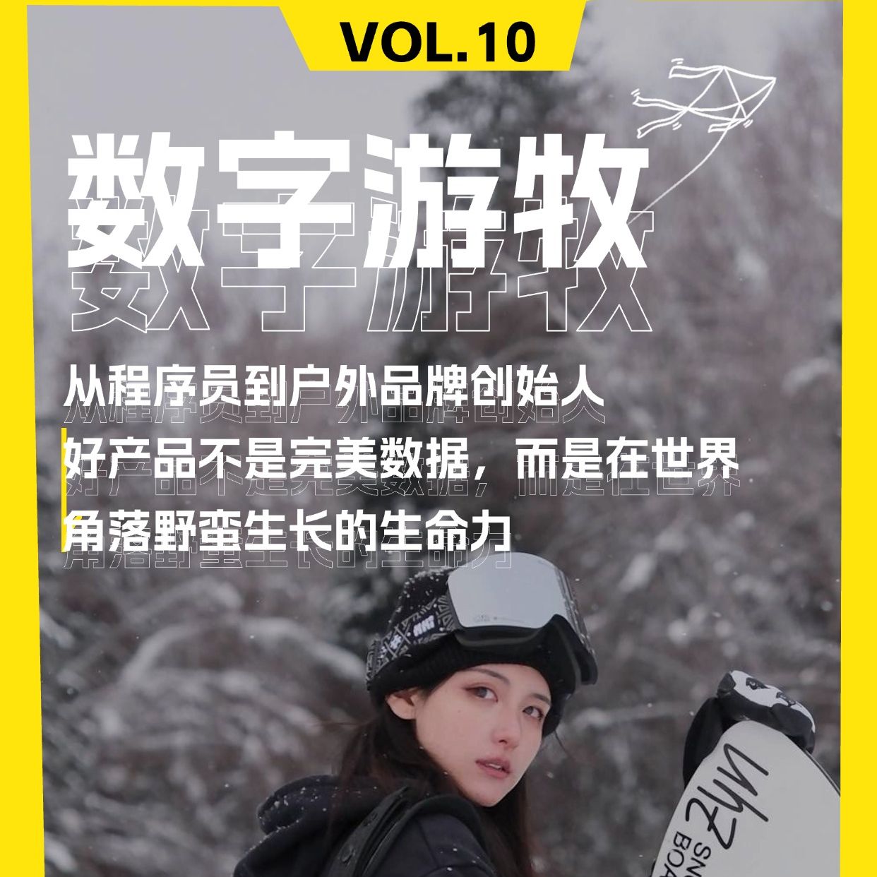 从程序员到户外品牌创始人｜好产品不是完美数据，而是在世界角落野蛮生长的生命力 episode artwork