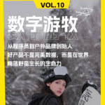 从程序员到户外品牌创始人｜好产品不是完美数据，而是在世界角落野蛮生长的生命力