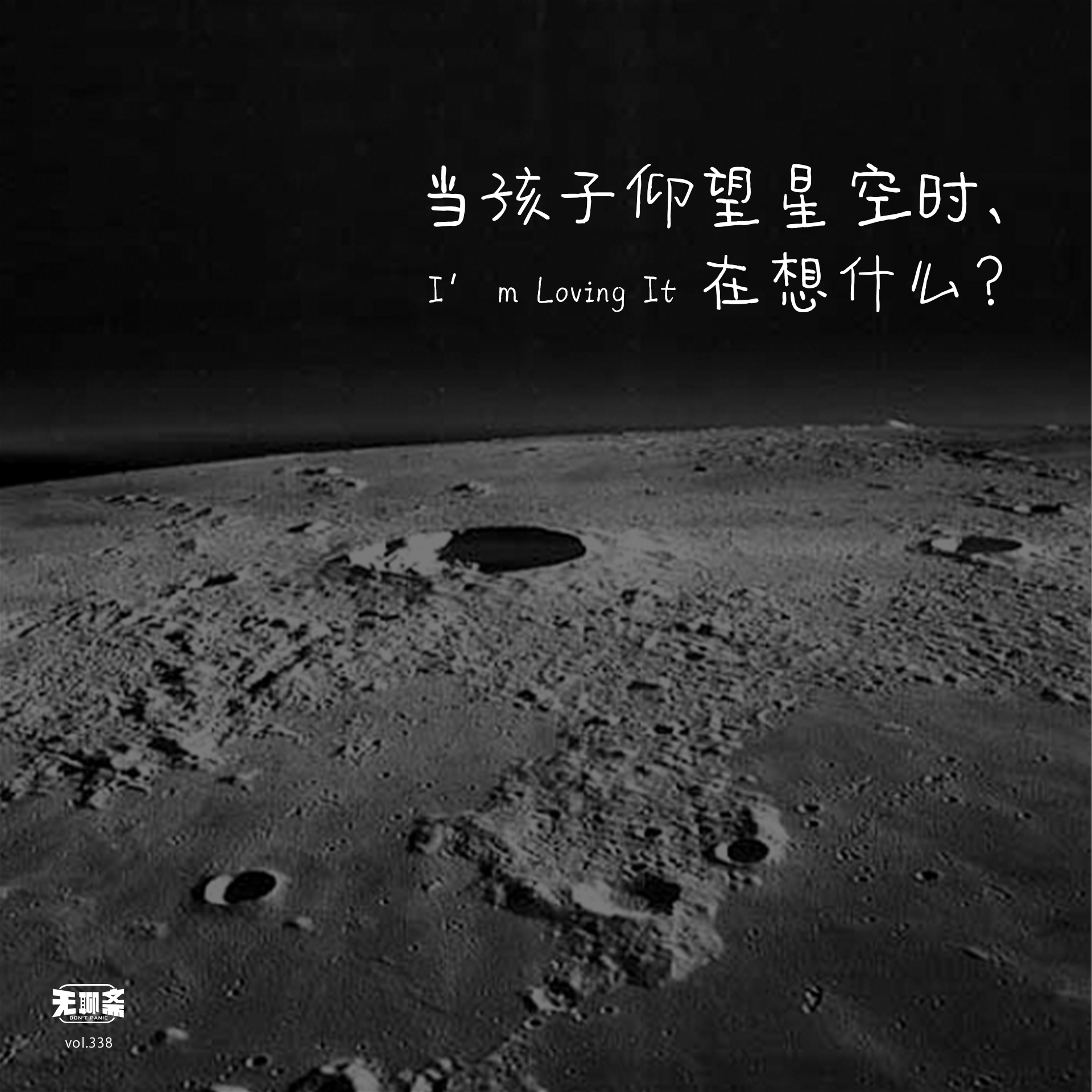 vol.338 当孩子仰望星空时，在想什么？