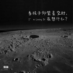 vol.338 当孩子仰望星空时，在想什么？