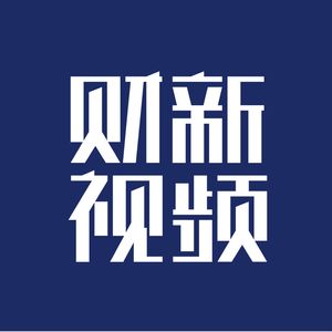 财新视频小助手