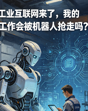机器人抢工作来了？