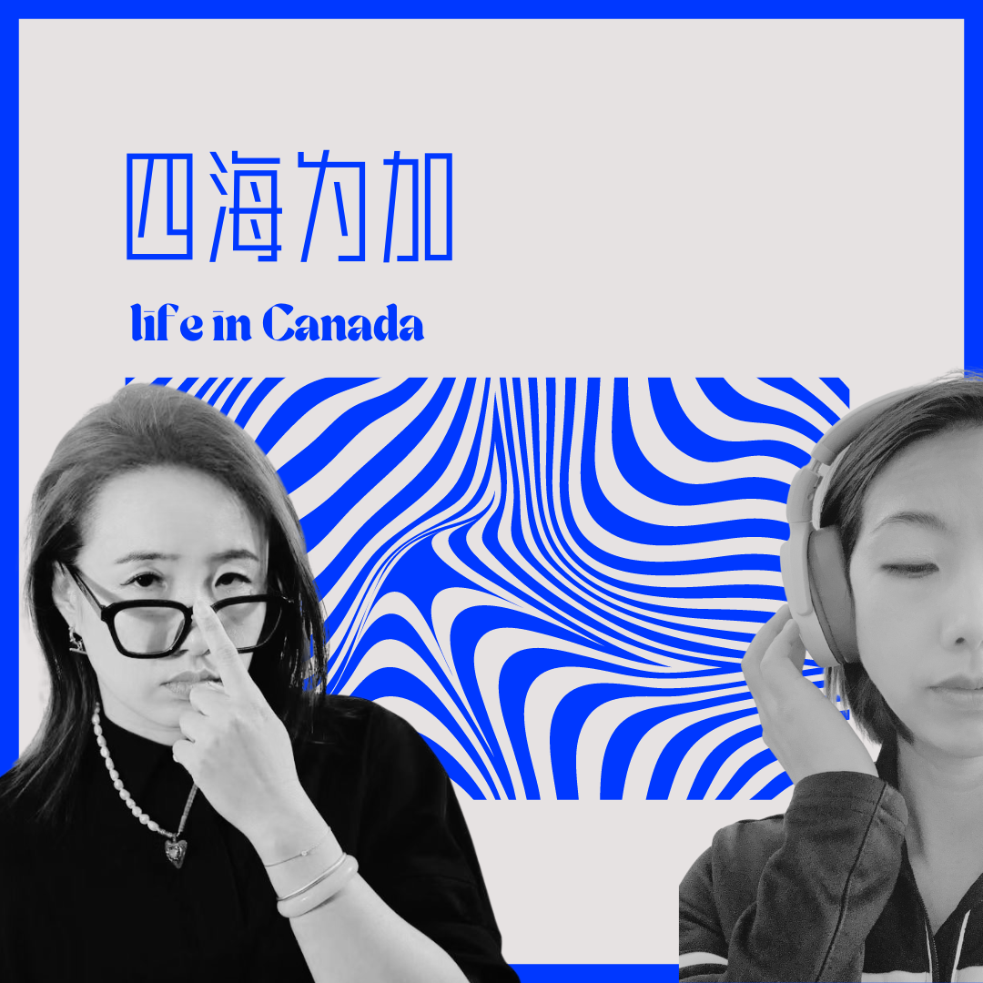 cover of episode 孩子确诊ADHD，我从繁华上海“滑落”平静加拿大｜四海为加Vol.41 女性移民故事