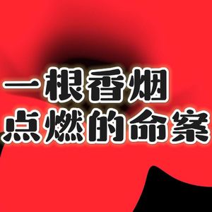 106. 一根香烟点燃的命案|老警察讲故事