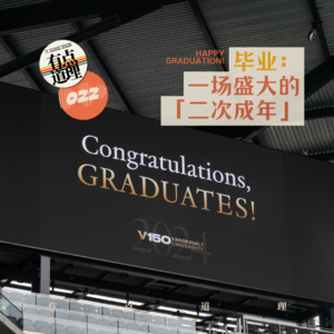 022. 毕业:一场盛大的「二次成年」