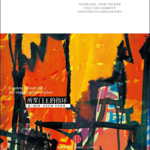 康拉德·洛伦茨《所罗门王的指环》12 道德与武器