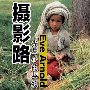Eve Arnold（伊芙·阿诺德）：光与心的契约