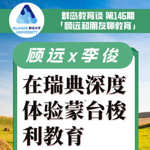 146. 在瑞典深度体验蒙台梭利教育