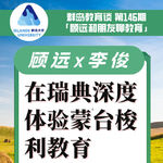 146. 在瑞典深度体验蒙台梭利教育