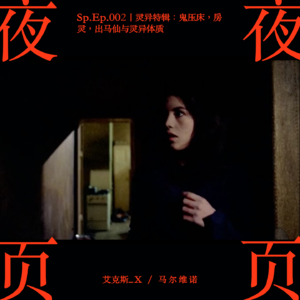 Sp.Ep.002｜灵异特辑：鬼压床，房灵，出马仙与灵异体质