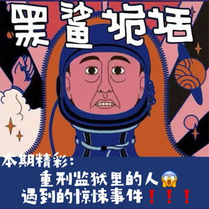 独家【网友的诡异经历】第147期 重刑监狱里的人遇到过的惊悚事件