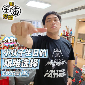 vol.514 小伙子生日的艰难选择 2026篇(上)