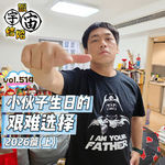 vol.514 小伙子生日的艰难选择 2026篇(上)