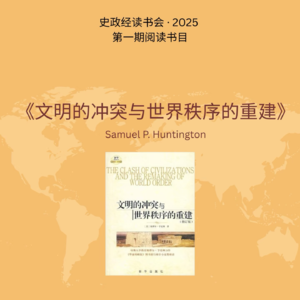 Vol. 9 文化认同将如何重塑全球秩序?《文明的冲突》