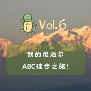 Vol.6 青青x小龟:尼泊尔徒步之旅,挑战、友谊与自我发现