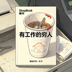 b154.《有工作的穷人》明明在上班，为什么依旧没有安全感