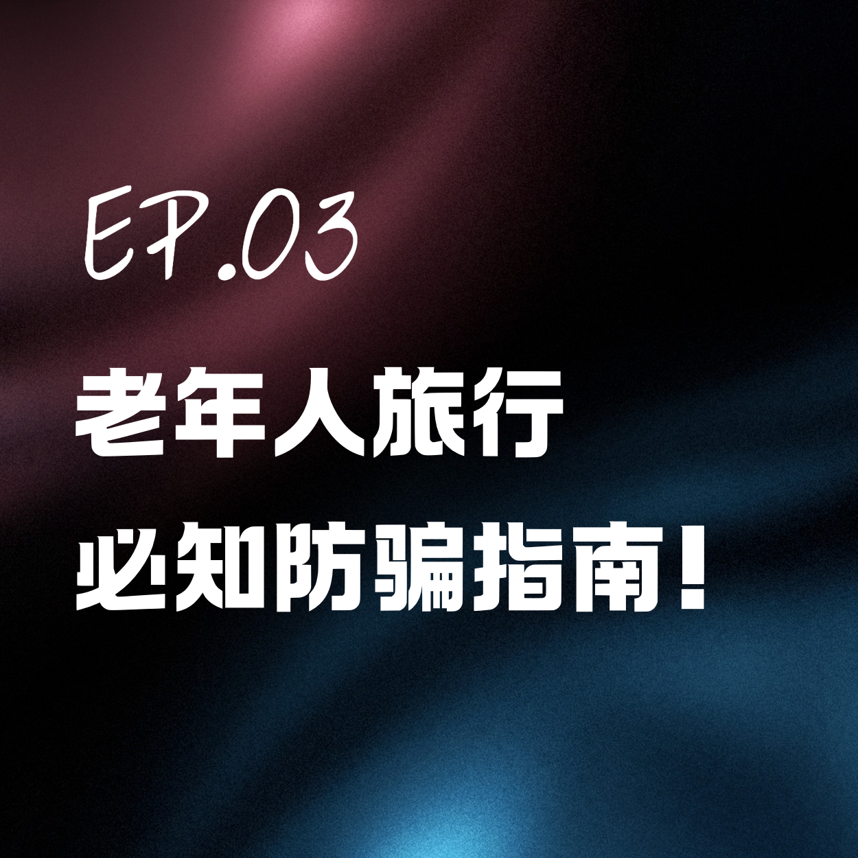Ep.03 老年人旅行必知的防骗指南 episode artwork