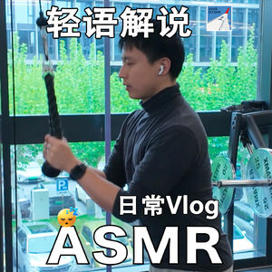 [ASMR-轻语Vlog系列] 录的开心 配的开心 看的开心～