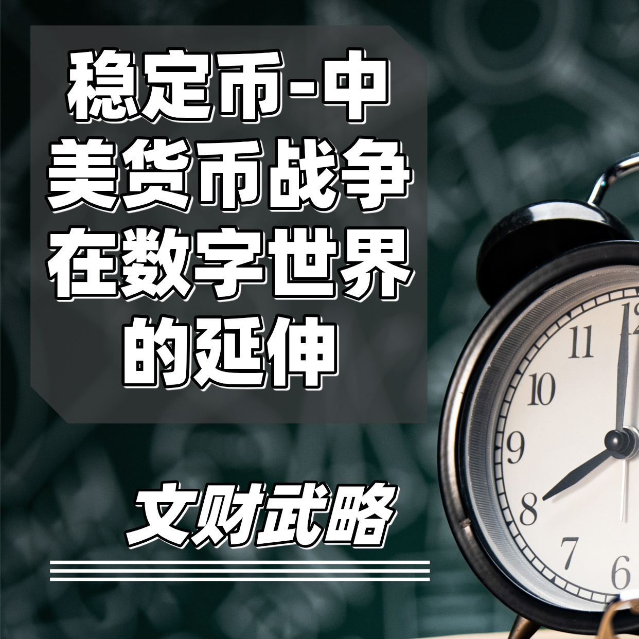 稳定币-中美货币战争在数字世界的延伸 episode artwork