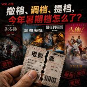 Vol.018 暑期档变跳票档?解析电影频繁提档撤档原因何在?