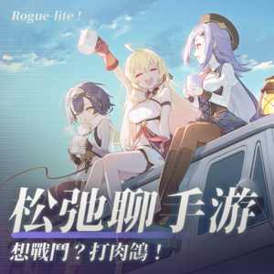 肉鸽模式，战斗爽！松弛聊手游：《星塔旅人》、《绝区零》、《明日方舟》、《鸣潮》、《三角洲行动》