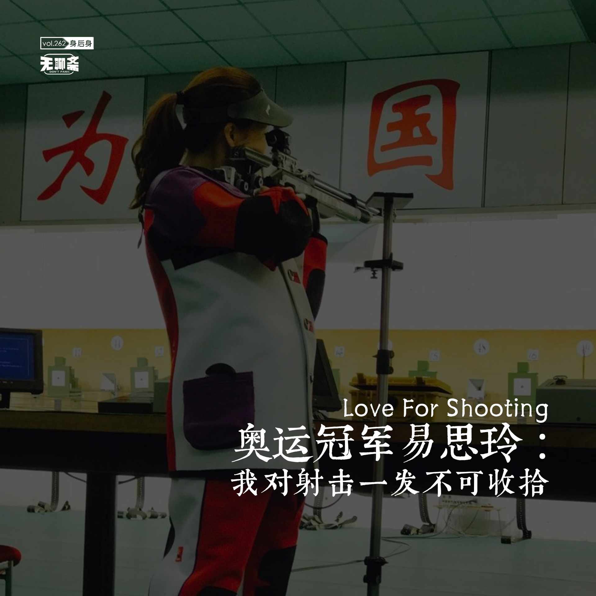 vol.262 奥运冠军易思玲：我对射击一发不可收拾