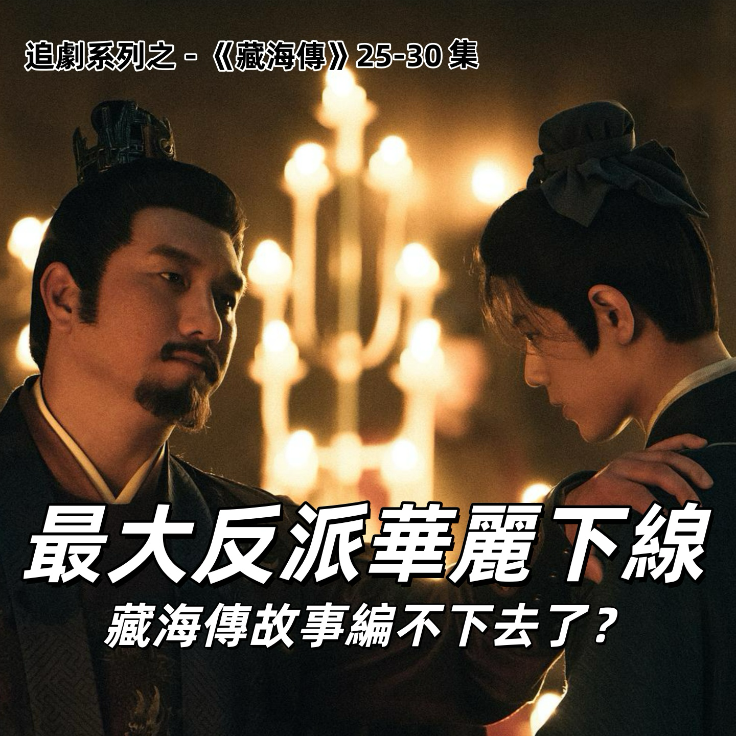 追评《藏海传》25-30,心疼侯爷一分钟,深刻缅怀下线的魅力反派们!盒饭领得是不是太草率了 | 深夜电话35-不吐不快 episode artwork