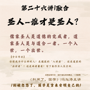 26《别闹了，国学》第二十六讲_圣人—谁才是圣人？