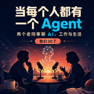 EP03 当每个人都有一个 Agent,两个老同事聊 AI、工作与生活