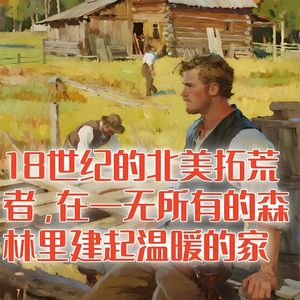 18世纪的北美拓荒者，如何在一无所有的森林里建起温暖的家？#助眠 #助眠故事 #睡前故事