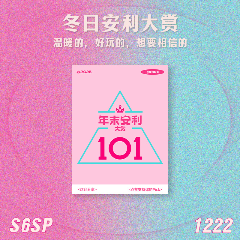 S6SP 冬日安利大赏：温暖的，好玩的，想要相信的 episode artwork