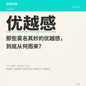Vol.108.那些莫名其妙的优越感，到底从何而来？