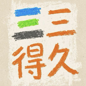 三三得久.pod