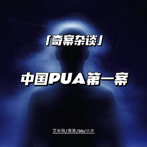 中国PUA第一案：北大牟林翰案【奇案杂谈73】