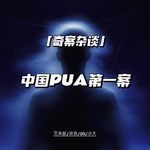 中国PUA第一案：北大牟林翰案【奇案杂谈73】