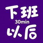 下班以后30分钟