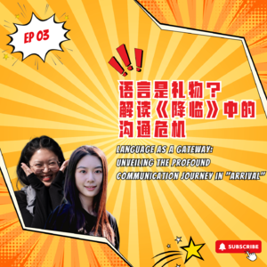 EP3｜语言是礼物？解读《降临》中的沟通危机