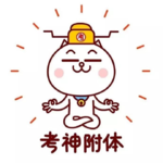 18.面对孩子的期末考试：在玄学和科学之间不停地摇摆