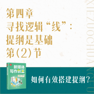 12.如何有效搭建提纲?