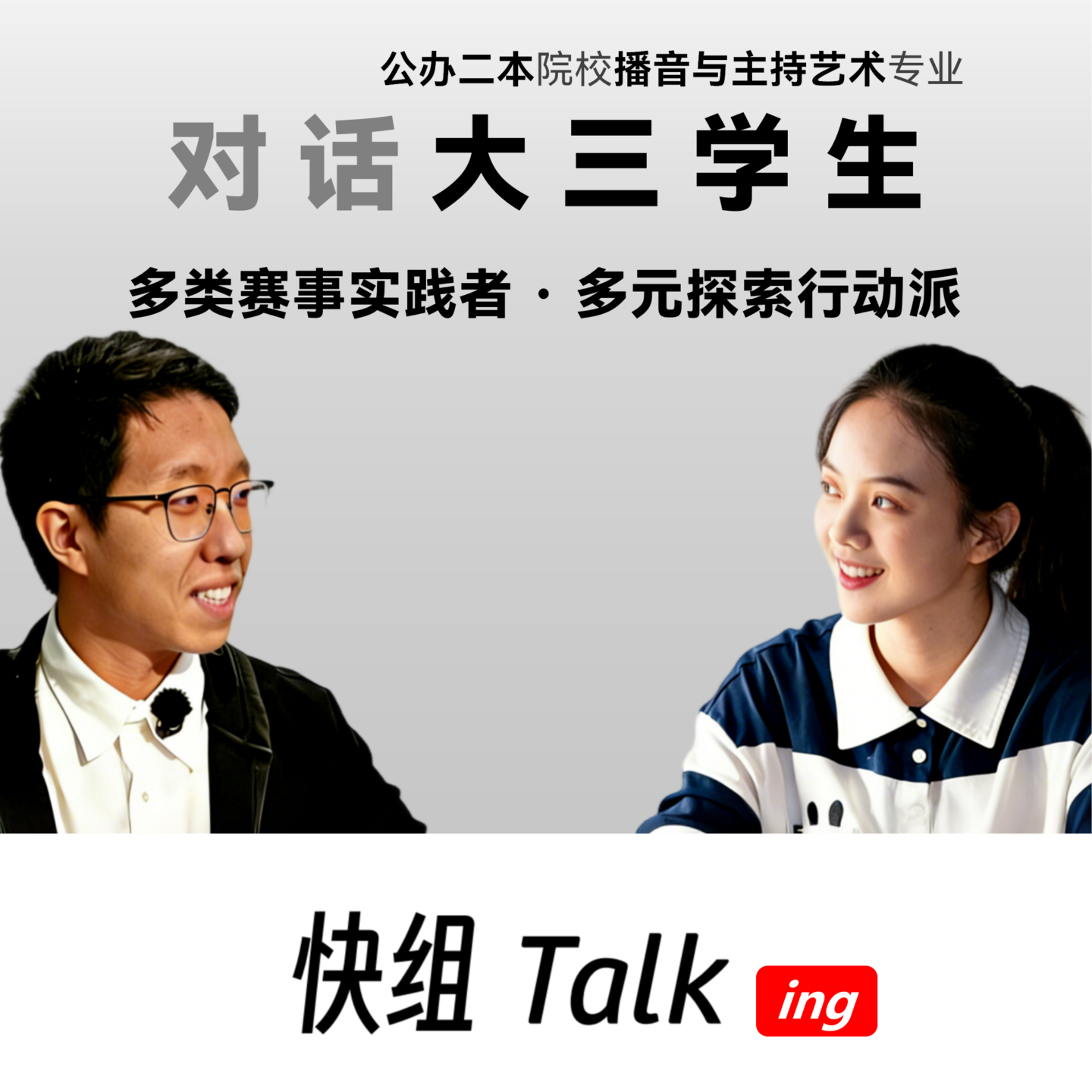 对话高绩点大三学生！在跨界中沉淀的青春探索 episode artwork