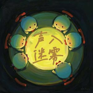 声入迷雾