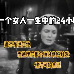不是欲望而是逃脱，深度解析《一个女人一生中的24小时》