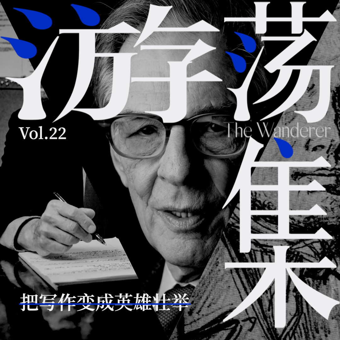 cover of episode Vol.22 把写作变成英雄壮举