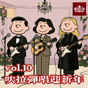 vol.10 吹拉弹唱迎新年